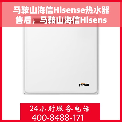 马鞍山海信Hisense热水器售后，马鞍山海信Hisense热水器售后服务解析