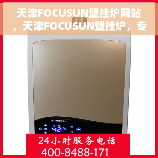 天津FOCUSUN壁挂炉网站，天津FOCUSUN壁挂炉，专业供暖解决方案的官方网站