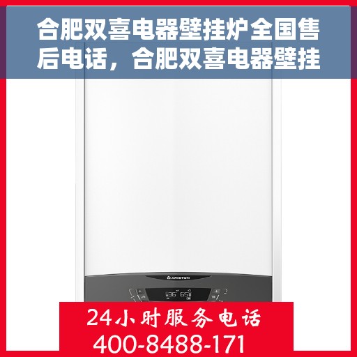 合肥双喜电器壁挂炉全国售后电话，合肥双喜电器壁挂炉售后服务热线及全国售后电话汇总