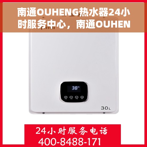 南通OUHENG热水器24小时服务中心，南通OUHENG热水器全天候维修服务热线