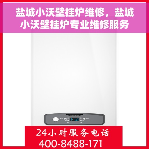 盐城小沃壁挂炉维修，盐城小沃壁挂炉专业维修服务