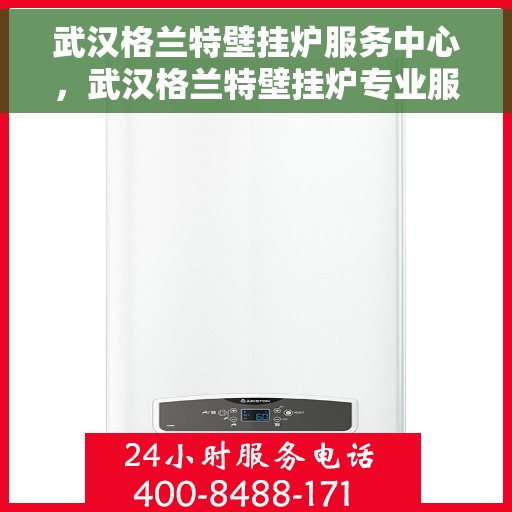 武汉格兰特壁挂炉服务中心，武汉格兰特壁挂炉专业服务中心