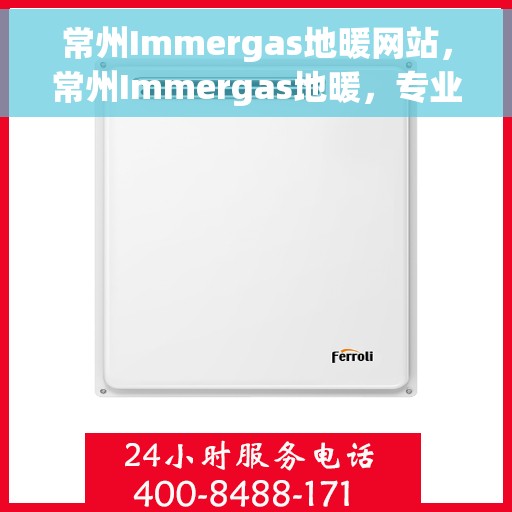 常州Immergas地暖网站，常州Immergas地暖，专业供暖解决方案一站式平台