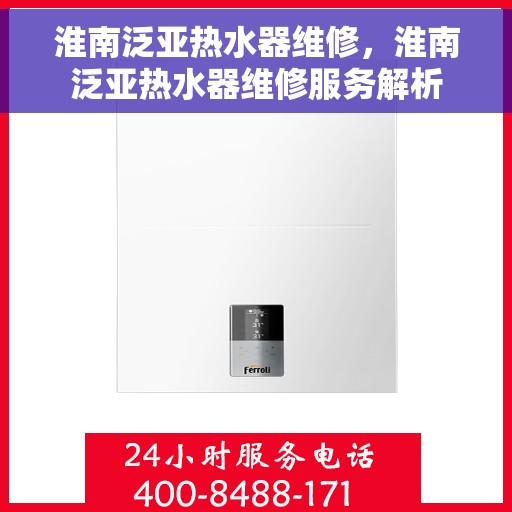 淮南泛亚热水器维修，淮南泛亚热水器维修服务解析