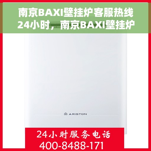南京BAXI壁挂炉客服热线24小时，南京BAXI壁挂炉全天候客服热线，专业解答，温暖您的生活