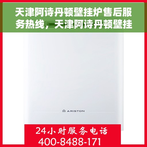 天津阿诗丹顿壁挂炉售后服务热线，天津阿诗丹顿壁挂炉售后服务热线，专业团队为您提供全方位维修支持服务！