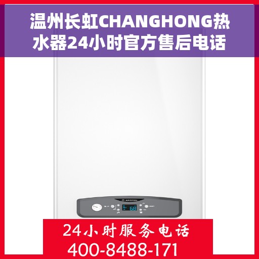 温州长虹CHANGHONG热水器24小时官方售后电话多少，温州长虹CHANGHONG热水器全天候官方售后电话揭晓