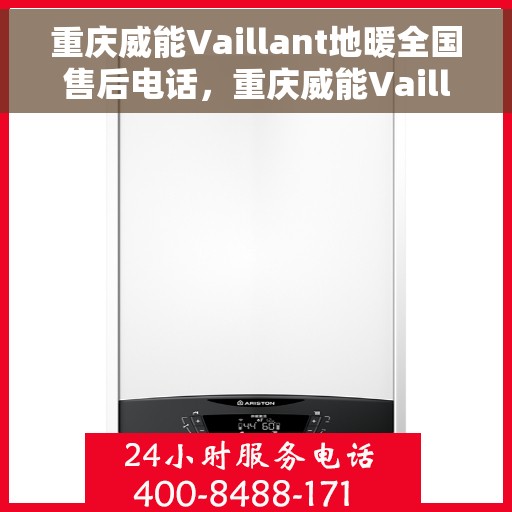 重庆威能Vaillant地暖全国售后电话，重庆威能Vaillant地暖售后全国服务热线电话公布