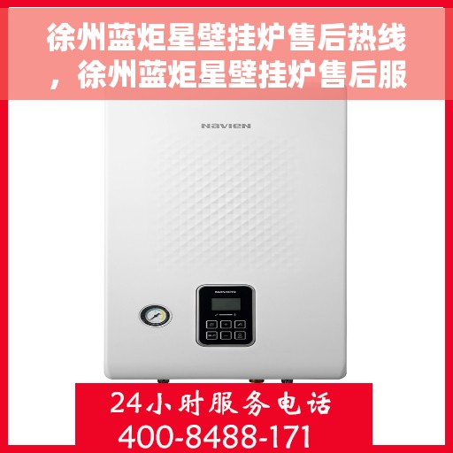 徐州蓝炬星壁挂炉售后热线，徐州蓝炬星壁挂炉售后服务热线，专业解决您的壁挂炉问题