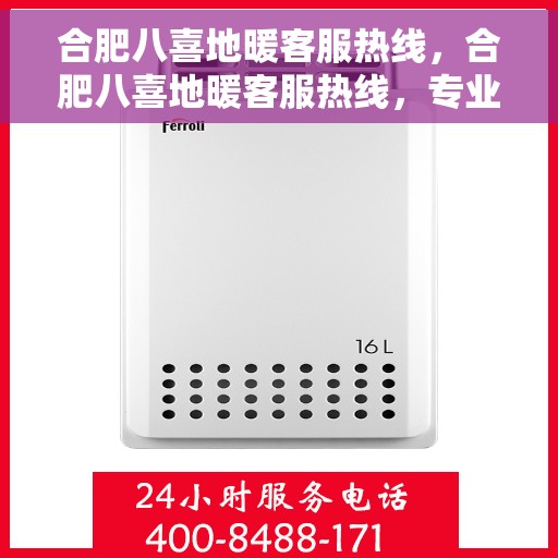 合肥八喜地暖客服热线，合肥八喜地暖客服热线，专业解答，温暖您的生活