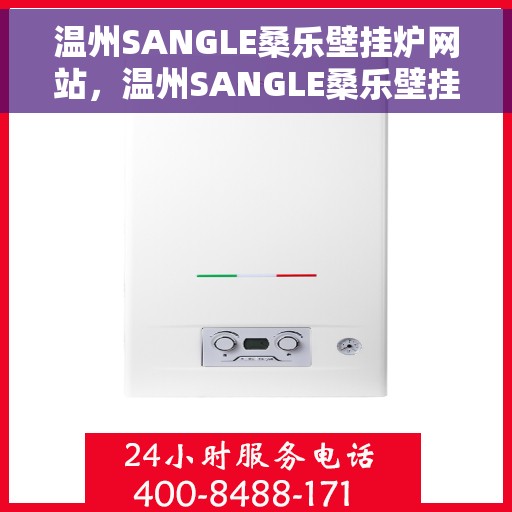 温州SANGLE桑乐壁挂炉网站，温州SANGLE桑乐壁挂炉，专业品质，温暖您的家
