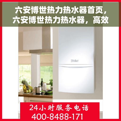六安博世热力热水器首页，六安博世热力热水器，高效热水解决方案的首选页面
