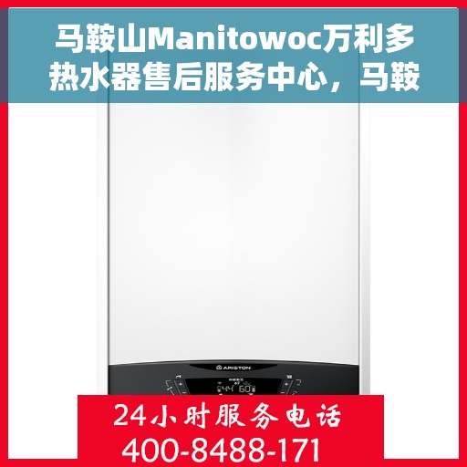 马鞍山Manitowoc万利多热水器售后服务中心，马鞍山万利多热水器售后服务中心，专业维修与贴心服务