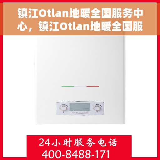镇江Otlan地暖全国服务中心，镇江Otlan地暖全国服务中心，专业售后，温暖您的生活
