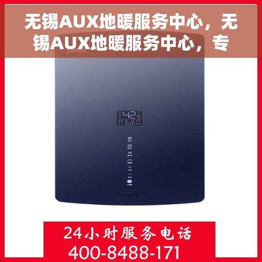 无锡AUX地暖服务中心，无锡AUX地暖服务中心，专业温暖您的家园