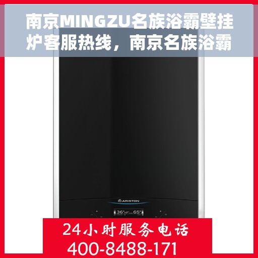 南京MINGZU名族浴霸壁挂炉客服热线，南京名族浴霸壁挂炉客服热线详解