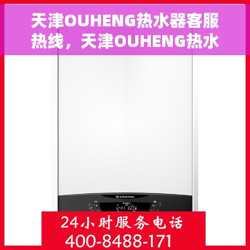 天津OUHENG热水器客服热线，天津OUHENG热水器客服热线，专业解答，贴心服务