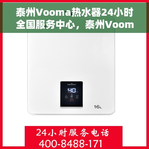 泰州Vooma热水器24小时全国服务中心，泰州Vooma热水器全天候全国服务热线开通