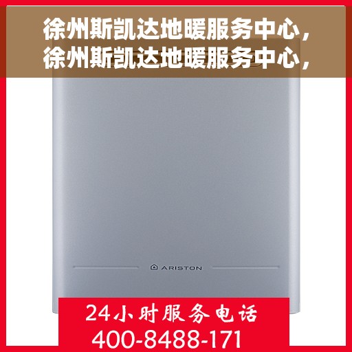 徐州斯凯达地暖服务中心，徐州斯凯达地暖服务中心，专业温暖您的生活