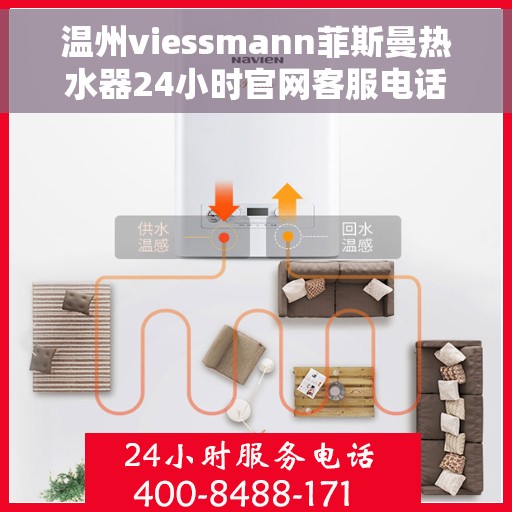 温州viessmann菲斯曼热水器24小时官网客服电话，温州viessmann菲斯曼热水器全天候官方客服热线及在线服务指南