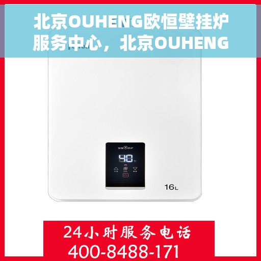 北京OUHENG欧恒壁挂炉服务中心，北京OUHENG欧恒壁挂炉专业服务中心