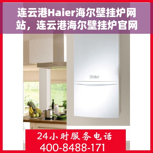 连云港Haier海尔壁挂炉网站，连云港海尔壁挂炉官网，专业提供高效、智能采暖解决方案