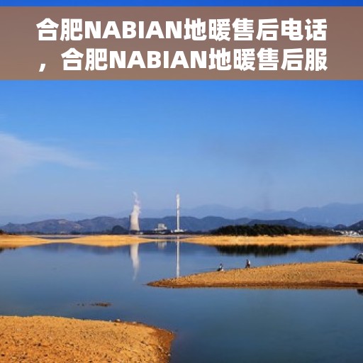 合肥NABIAN地暖售后电话，合肥NABIAN地暖售后服务热线及联系方式