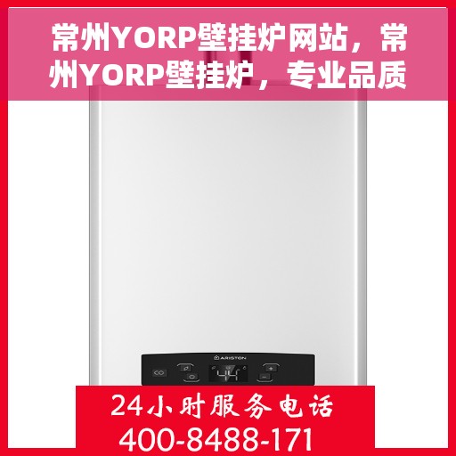 常州YORP壁挂炉网站，常州YORP壁挂炉，专业品质，温暖您的家