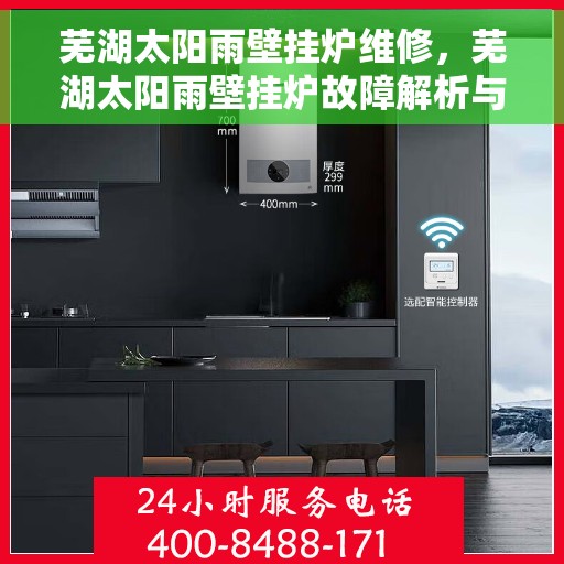 芜湖太阳雨壁挂炉维修，芜湖太阳雨壁挂炉故障解析与快速维修指南