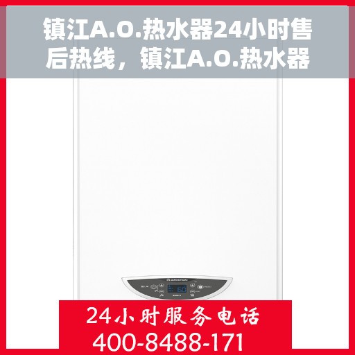 镇江A.O.热水器24小时售后热线，镇江A.O.热水器全天候售后热线，贴心服务随时在线