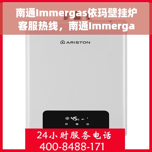 南通Immergas依玛壁挂炉客服热线，南通Immergas依玛壁挂炉客服热线，专业支持与高效解决方案的温暖连线