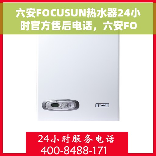 六安FOCUSUN热水器24小时官方售后电话，六安FOCUSUN热水器全天候官方售后热线公布