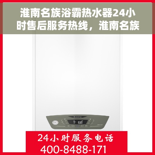 淮南名族浴霸热水器24小时售后服务热线，淮南名族浴霸热水器全天候售后服务热线，专业解决您的洗浴难题