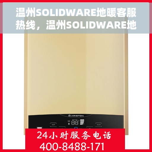 温州SOLIDWARE地暖客服热线,温州SOLIDWARE地暖专业客服热线,为您提供全方位服务与支持 温州SOLIDWARE地暖客服热线,温州SOLIDWARE地暖专业客服热线,为您提供全方位服务与支持