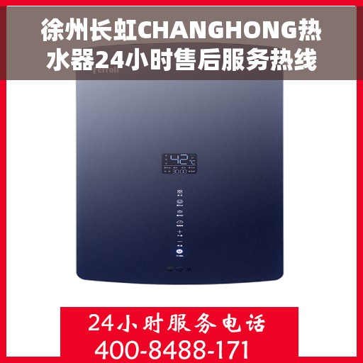 徐州长虹CHANGHONG热水器24小时售后服务热线，徐州长虹CHANGHONG热水器，全天候售后服务热线，贴心无忧的温暖保障