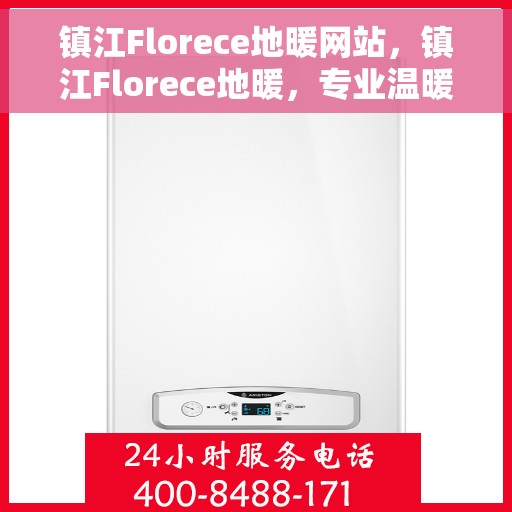 镇江Florece地暖网站，镇江Florece地暖，专业温暖解决方案