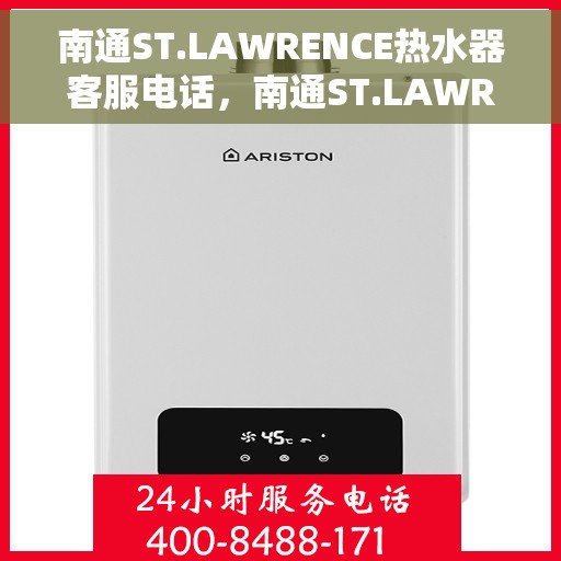 南通ST.LAWRENCE热水器客服电话，南通ST.LAWRENCE热水器客服热线及咨询专线