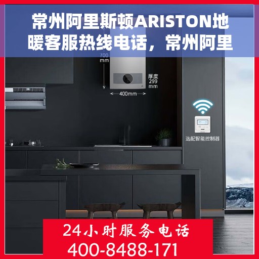 常州阿里斯顿ARISTON地暖客服热线电话，常州阿里斯顿ARISTON地暖客服热线详解，专业解答，温暖您的生活