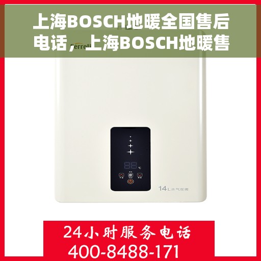 上海BOSCH地暖全国售后电话，上海BOSCH地暖售后服务热线及全国售后电话汇总