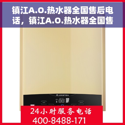 镇江A.O.热水器全国售后电话，镇江A.O.热水器全国售后服务热线电话公布