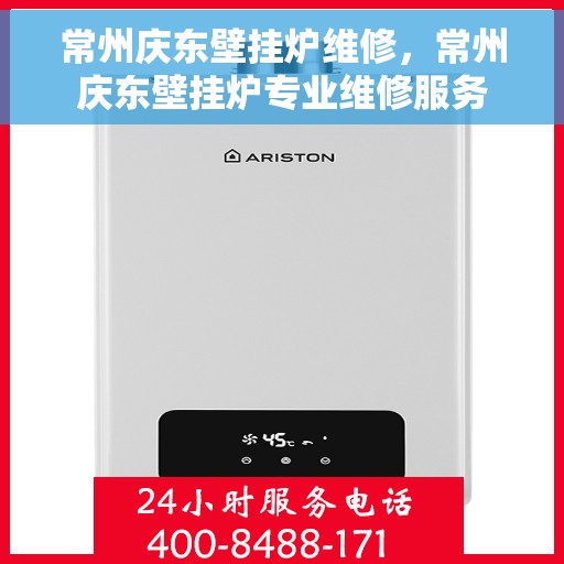 常州庆东壁挂炉维修，常州庆东壁挂炉专业维修服务