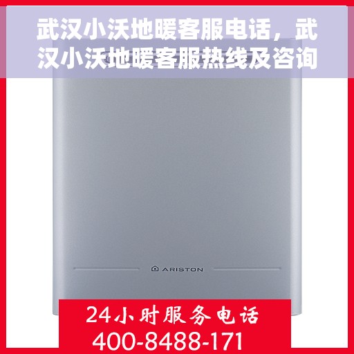 武汉小沃地暖客服电话，武汉小沃地暖客服热线及咨询专线