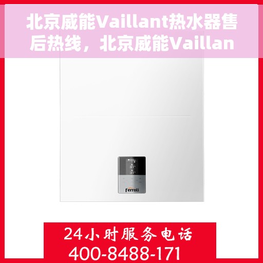 北京威能Vaillant热水器售后热线，北京威能Vaillant热水器售后热线，专业维修与贴心服务等你来体验