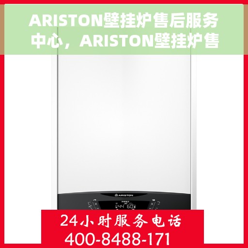 ARISTON壁挂炉售后服务中心，ARISTON壁挂炉售后服务中心，专业维修与贴心服务