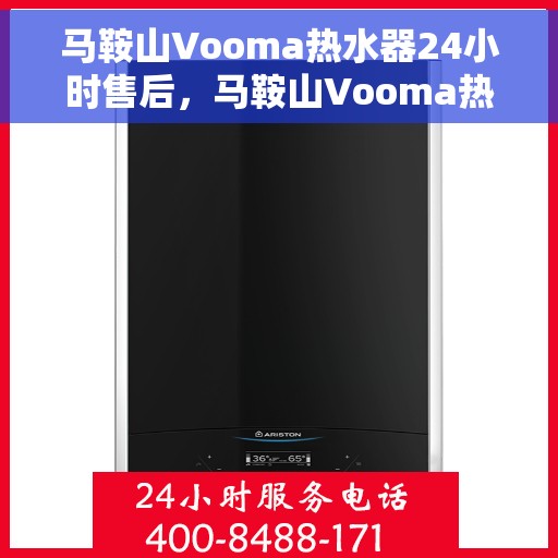 马鞍山Vooma热水器24小时售后，马鞍山Vooma热水器全天候售后服务保障