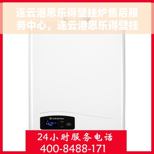 连云港思乐得壁挂炉售后服务中心，连云港思乐得壁挂炉售后服务中心，专业维修与优质服务并行