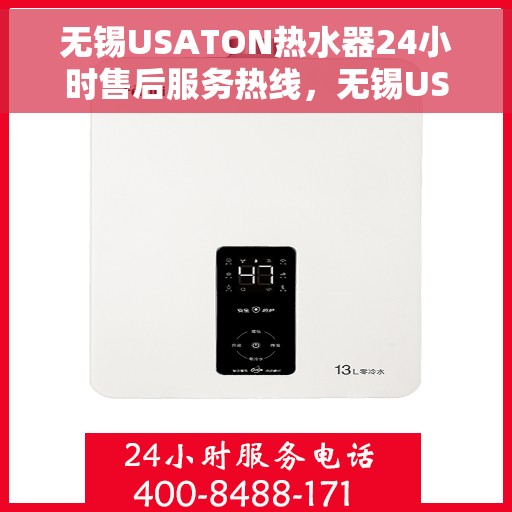 无锡USATON热水器24小时售后服务热线，无锡USATON热水器全天候售后服务热线解析