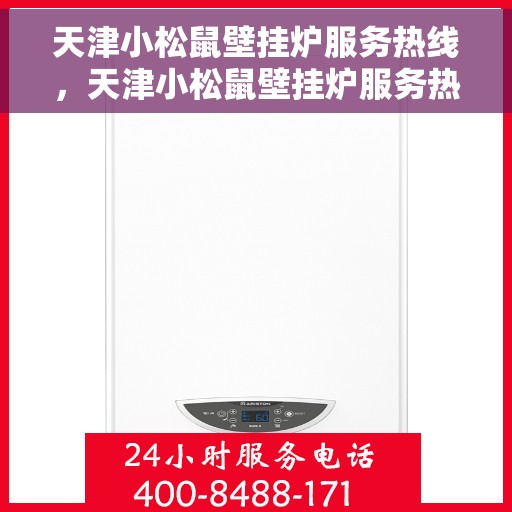 天津小松鼠壁挂炉服务热线，天津小松鼠壁挂炉服务热线，专业维修与售后支持团队，为您提供贴心服务！