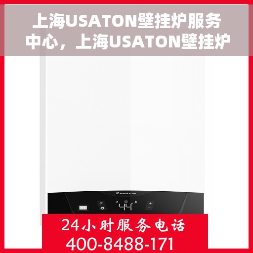 上海USATON壁挂炉服务中心，上海USATON壁挂炉专业服务中心