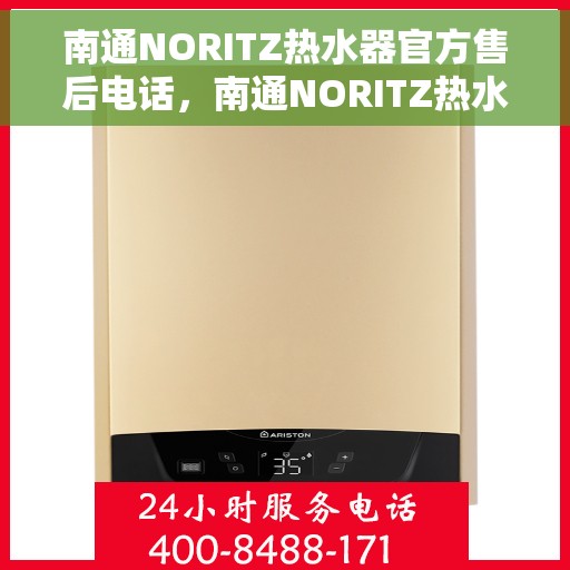 南通NORITZ热水器官方售后电话，南通NORITZ热水器售后官方联系电话及维修服务解析